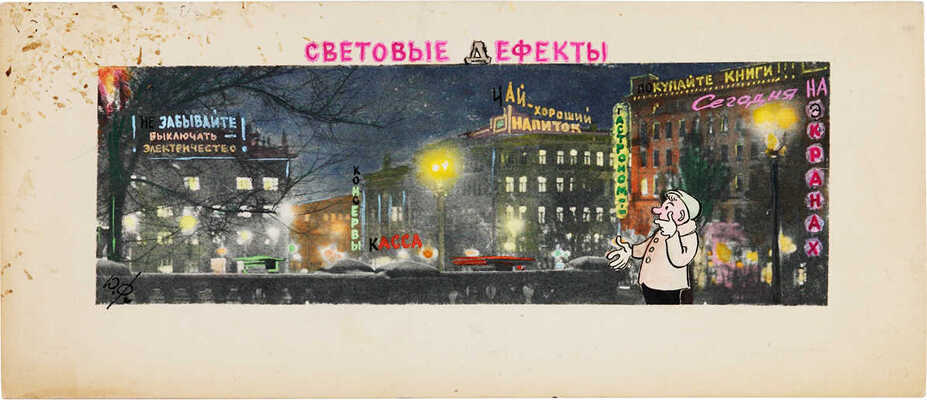 Фёдоров Юрий Николаевич. Световые дефекты